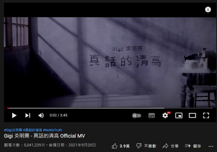 《真話的清高》MV已破5百萬點擊率！