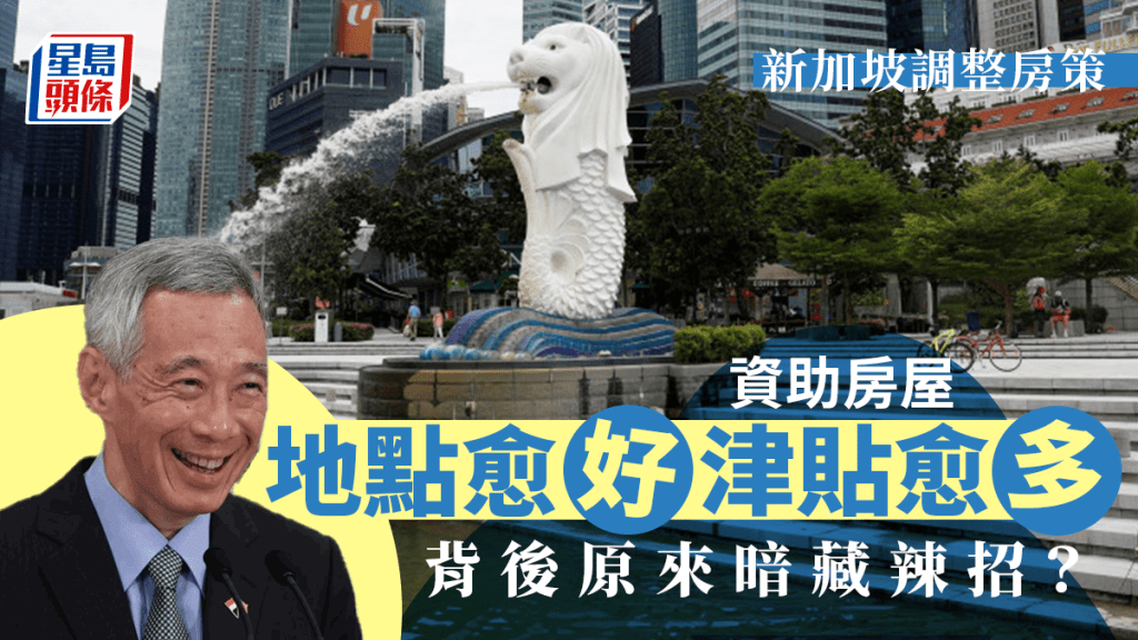 新加坡調整組屋政策 推400億元計劃助中老年人退休