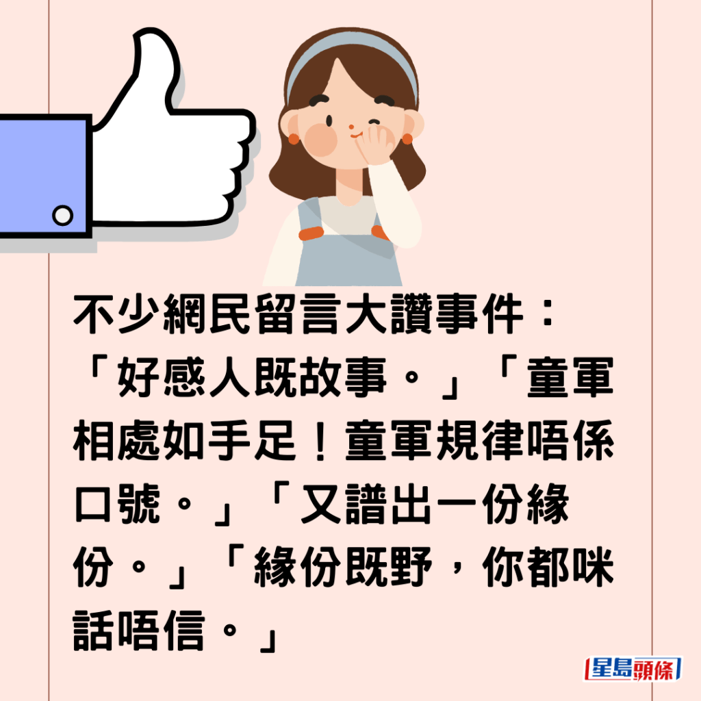  不少網民留言大讚事件：「好感人既故事。」「童軍相處如手足！童軍規律唔係口號。」「又譜出一份緣份。」「緣份既野，你都咪話唔信。」