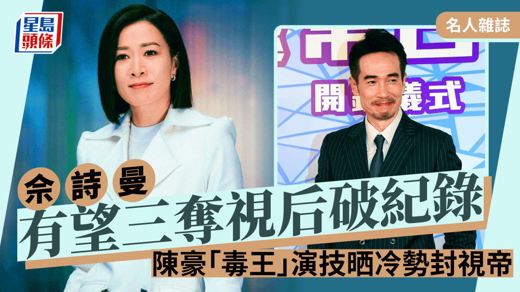 名人杂志∣佘诗曼有望三夺视后破纪录   陈豪「毒王」演技晒冷势封视帝