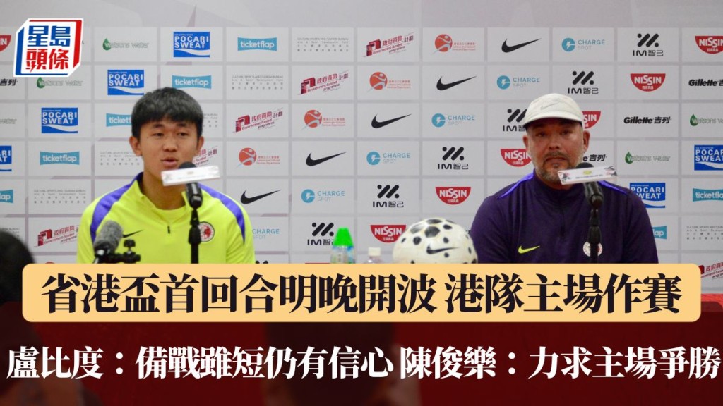 卢比度：备战虽短仍信心十足 陈俊乐：尽用主场之利争胜