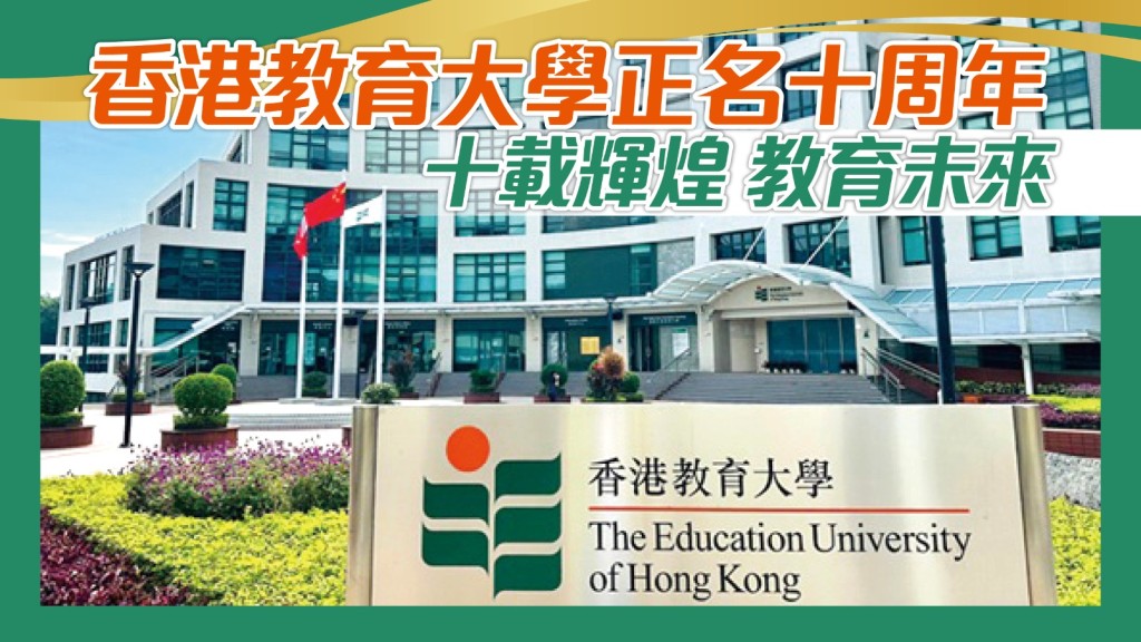香港教育大學於2016年獲正名，承傳百年師範傳統，並拓展至多元學科，如今成為具國際視野的綜合型教育大學。