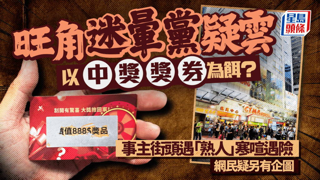 旺角迷暈黨疑雲以中獎獎券為餌?事主街頭遇「熟人」寒喧遇險 網民疑另有企圖|Juicy叮