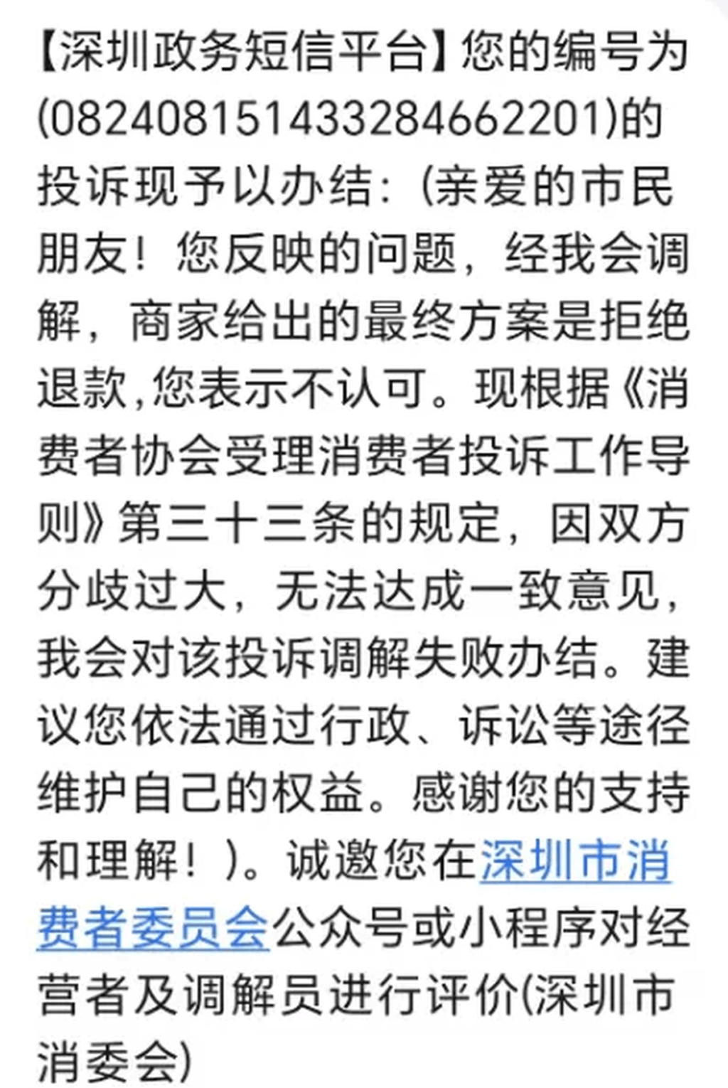 深圳政務短信平台給出反饋，稱商家拒絕退款。