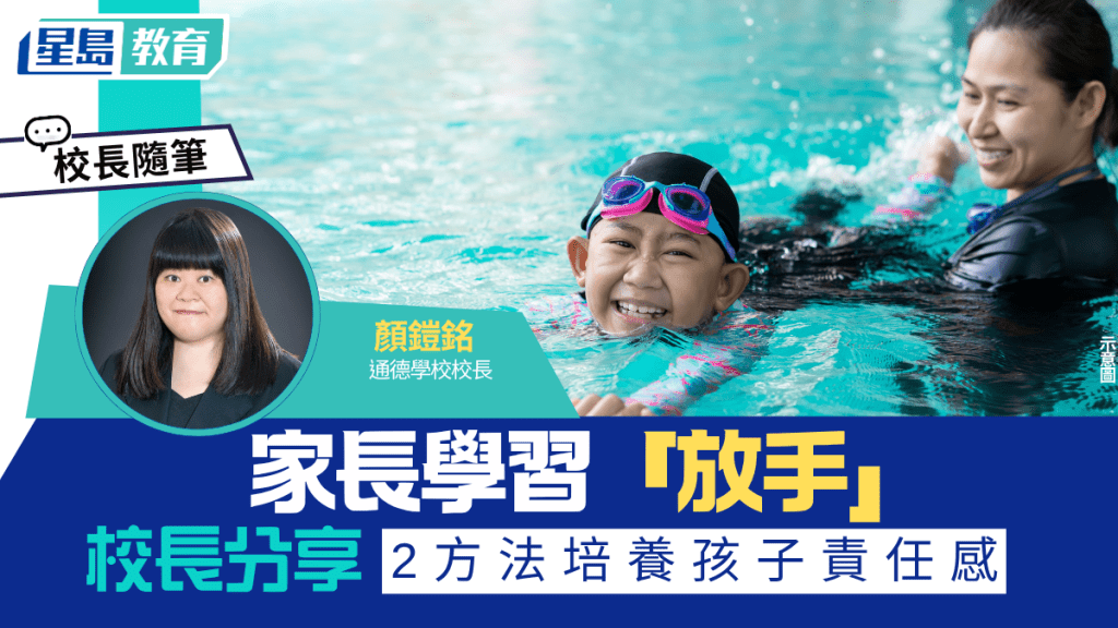 顏鎧銘 - 家長學習「放手」校長分享 2方法培養孩子責任感｜校長隨筆
