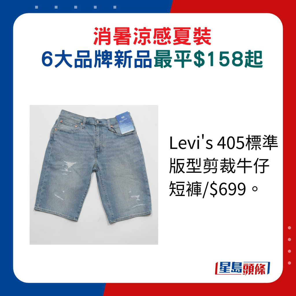 Levi's 405标准版型剪裁牛仔短裤/$699。