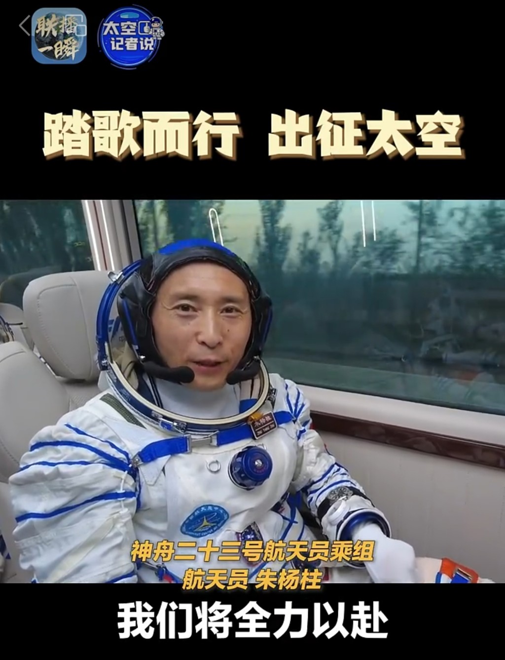 三位太空人依次發表「出征感言」，朱楊柱表示感恩祖國，將全力以赴。