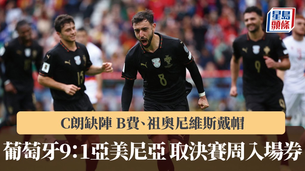 世盃外｜B費、祖奧尼維斯戴帽 葡萄牙9：1亞美尼亞 取決賽周入場券。路透社