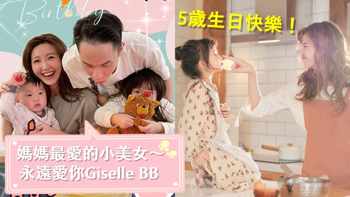 吳若希家中小美女5歲生日,感恩依然保持純真善良的心。