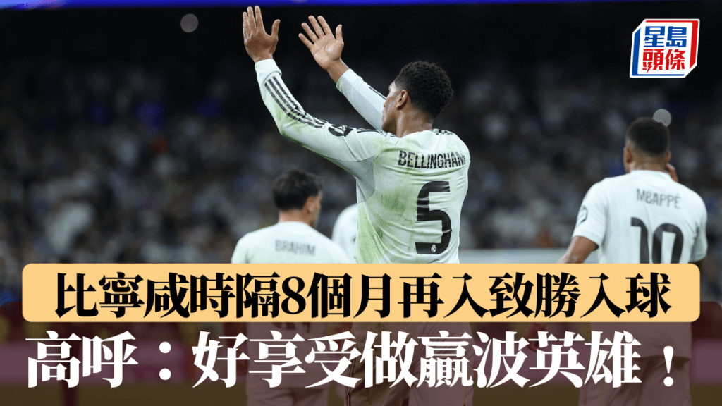 比寧咸時隔8個月再入致勝入球。法新社