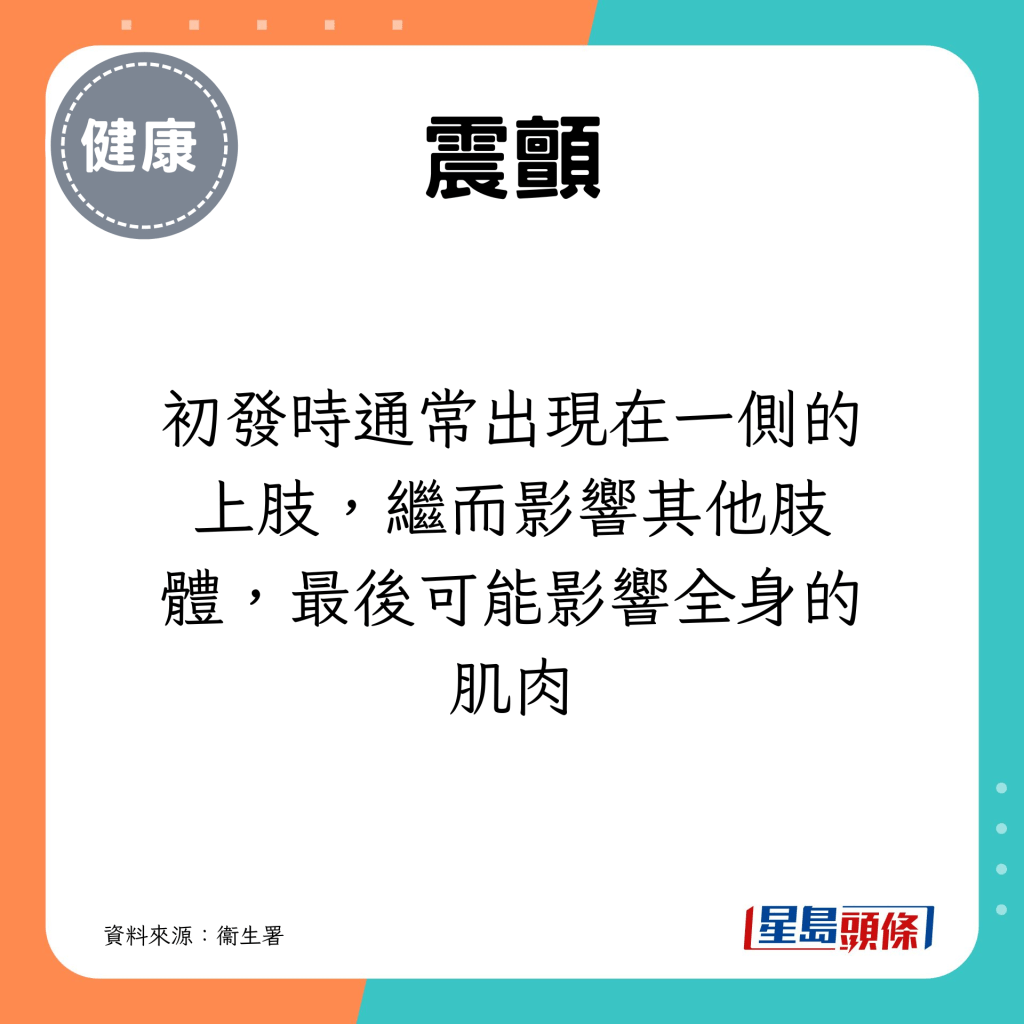 初发时通常出现在一侧的上肢，继而影响其他肢体，最后可能影响全身的肌肉