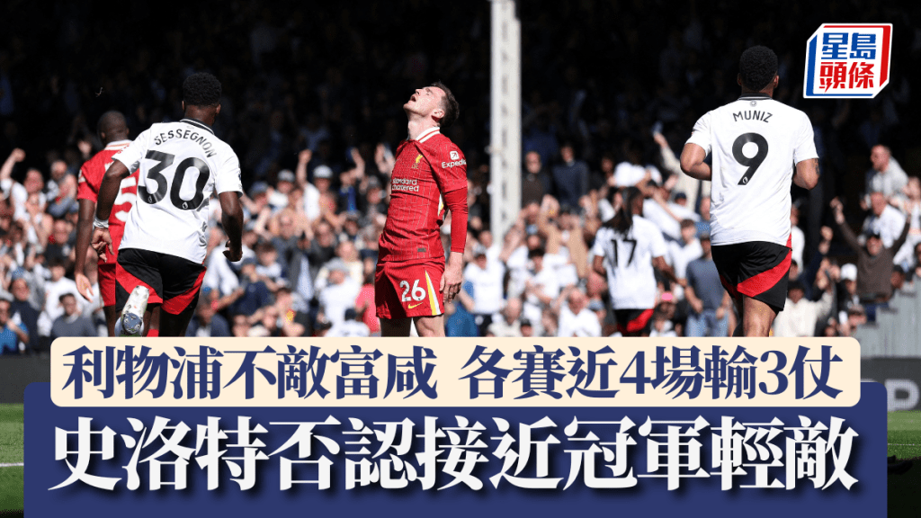 利物浦不敵富咸,領隊史洛特否認接近冠軍輕敵。路透社