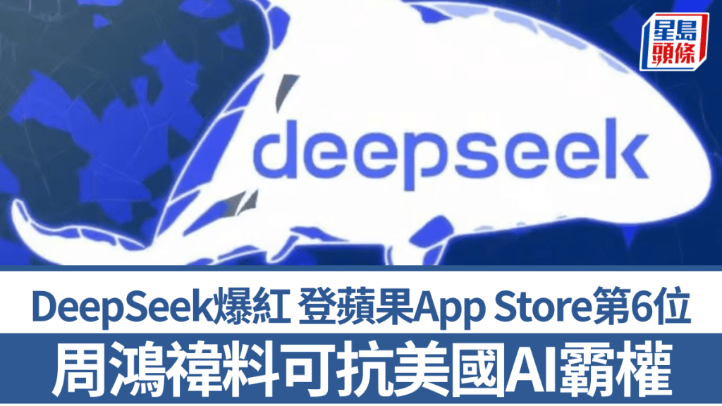 DeepSeek爆紅 登蘋果App Store第6位 傳Meta爆內部焦慮 周鴻禕料可抗美國AI霸權