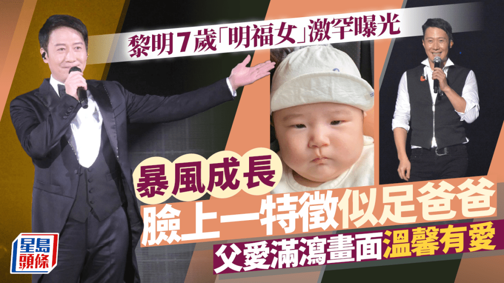 黎明7歲「明福女」激罕曝光 暴風成長臉上一特徵似足爸爸 父愛滿瀉畫面溫馨有愛