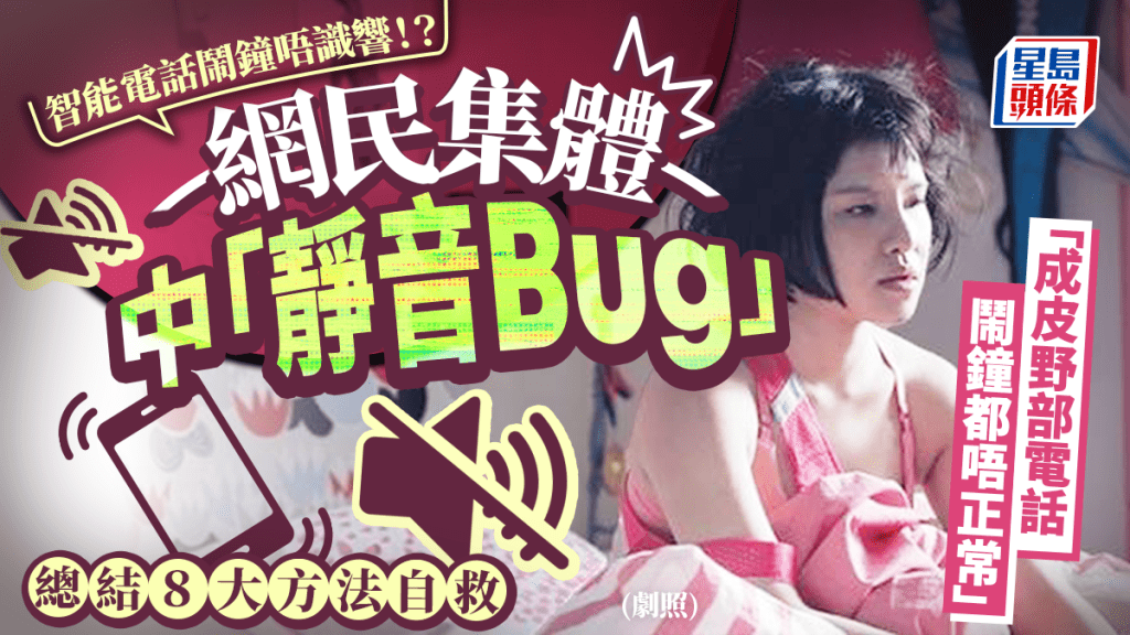 智能電話鬧鐘唔識響？網民集體中「靜音Bug」 總結８大方法自救