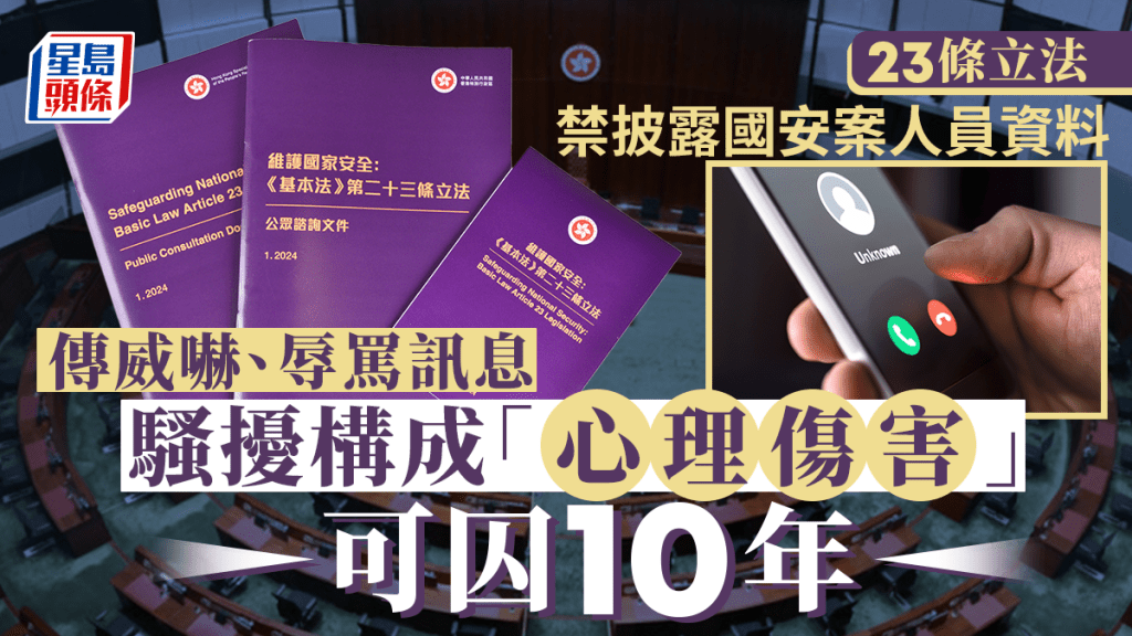 23條立法|禁非法披露國安案人員資料 騷擾行為構心理、財產傷害可囚10年