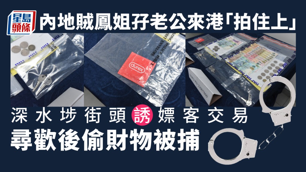內地賊鳳姐孖老公來港 深水埗兜搭偷嫖客財物被捕。