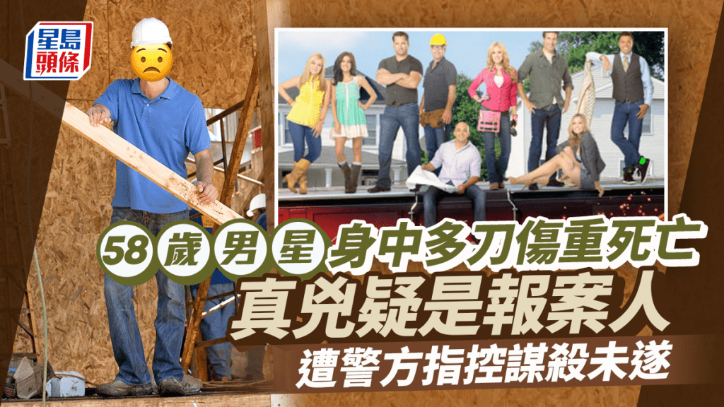 男星遭斬傷身亡終年58歲!警方拘報案男子控謀殺未遂 疑兇外貌曝光