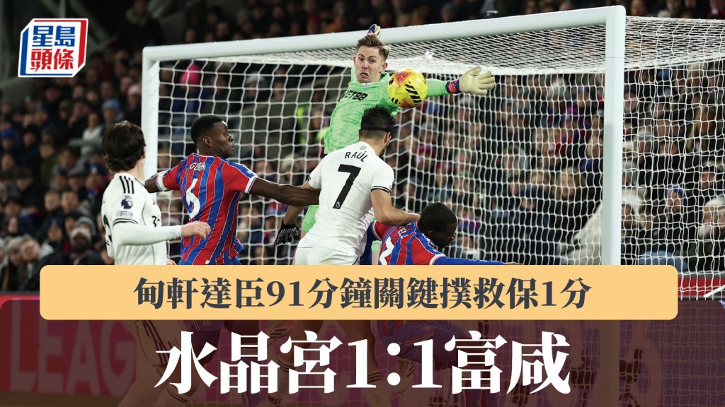 英超｜甸軒達臣91分鐘關鍵撲救保1分 水晶宮1：1富咸。路透社