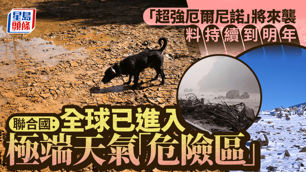 联合国警告「超强厄尔尼诺」来袭：全球已进入极端天气「危险区」