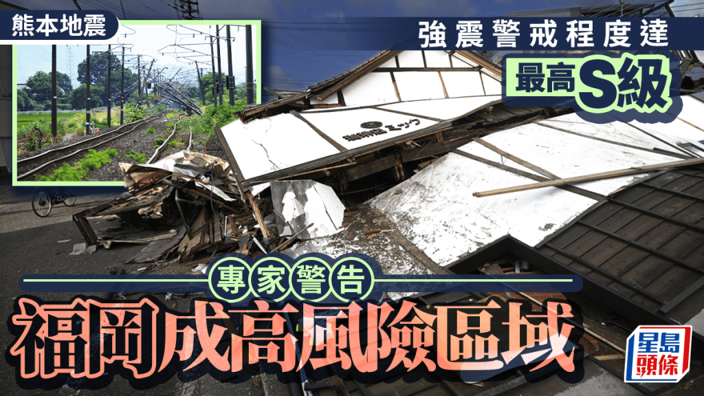 熊本地震︱專家揭「S級」警戒或再有7.3級強震  福岡成另一高風險區域