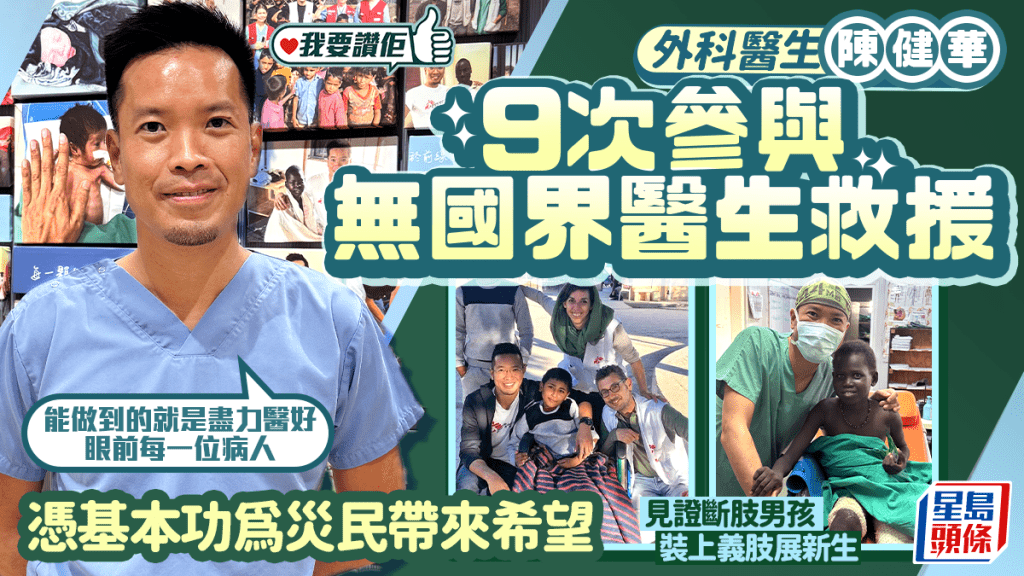 9次參與無國界醫生救援 見證敘利亞斷肢男孩裝上義肢展新生 外科醫生陳健華：憑扎實基本功為災民帶來希望