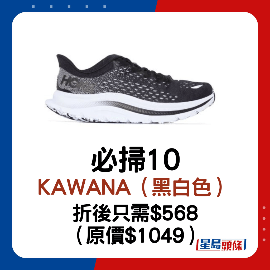 必扫10：KAWANA（黑白色）。【折后只需$568 （原价$1049）】