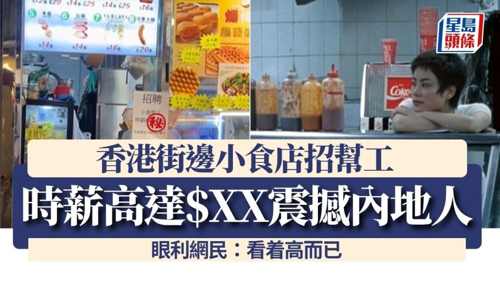 香港街邊小食店招幫工 時薪高達$XX震撼內地人「這麼高？」 眼利網民：看着高而已