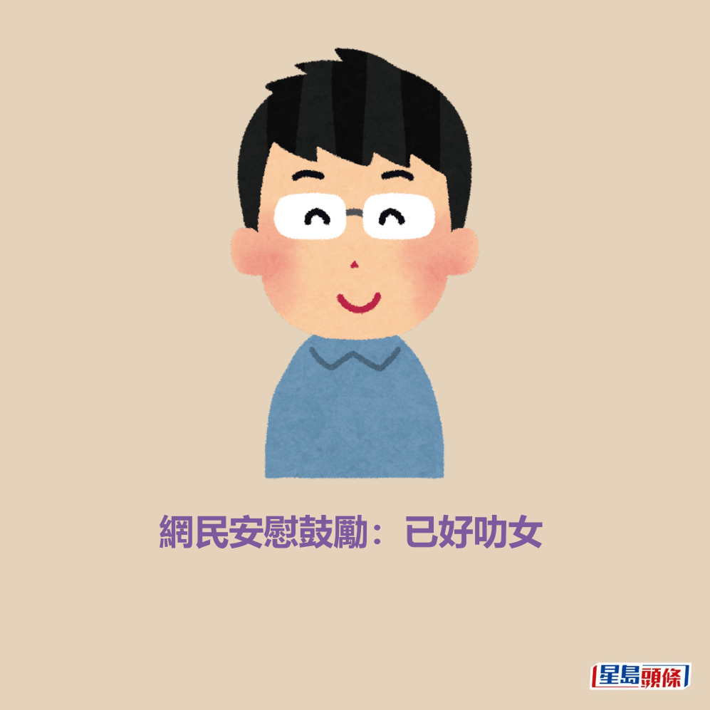 網民安慰鼓勵:已好叻女 網民安慰鼓勵:已好叻女