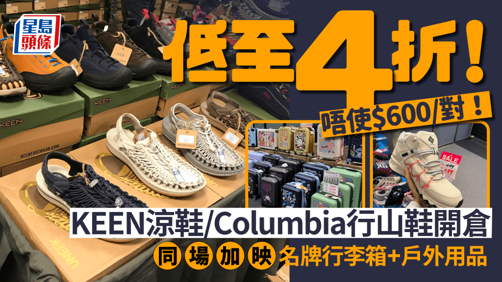 KEEN涼鞋/Columbia行山鞋開倉|尖沙咀海港城Bazaar全場減價低至4折!同場設名牌行李箱/兒童飾物/戶外用品
