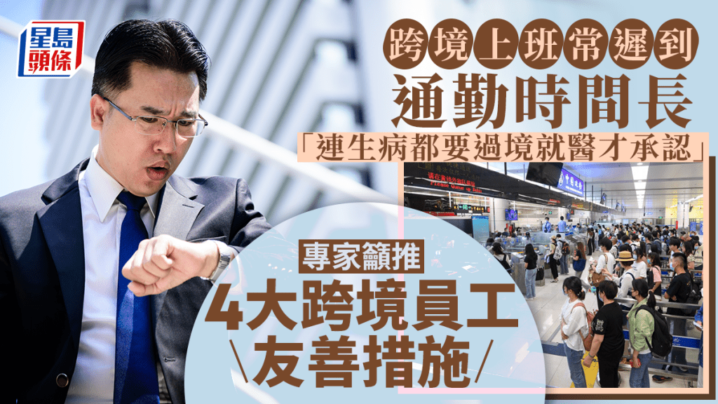 跨境上班常遲到 通勤時間長更累壞身體 「連生病都要過境就醫才承認」專家籲推4大跨境員工友善措施留人才