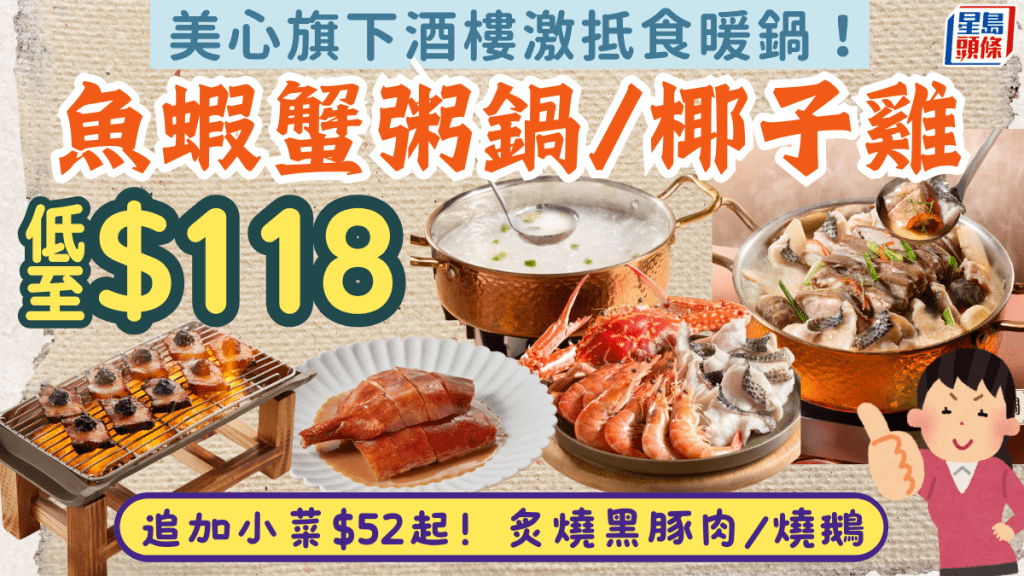 美心旗下酒樓推抵食暖鍋$118起！魚蝦蟹粥鍋/椰子雞/魚羊鮮鍋 追加小菜$52起 炙燒黑豚肉/燒鵝