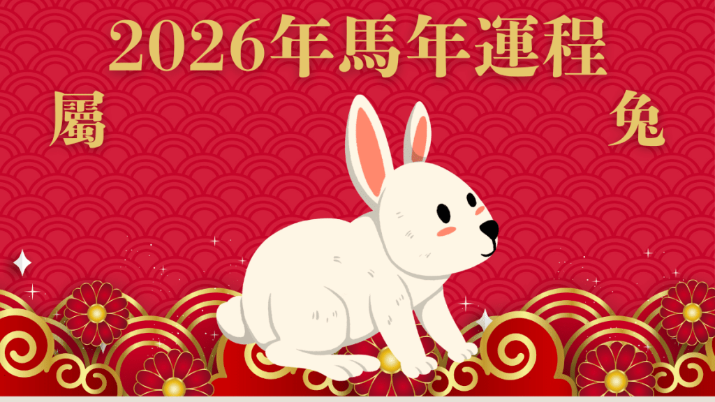 屬兔︰破太歲！但吉星高照 桃花財運極旺