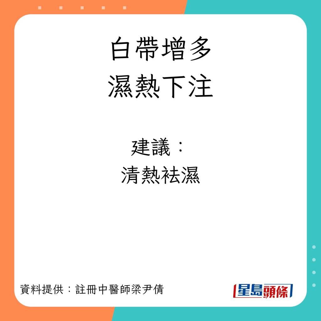 白带增多︱湿热下注建议：清热袪湿