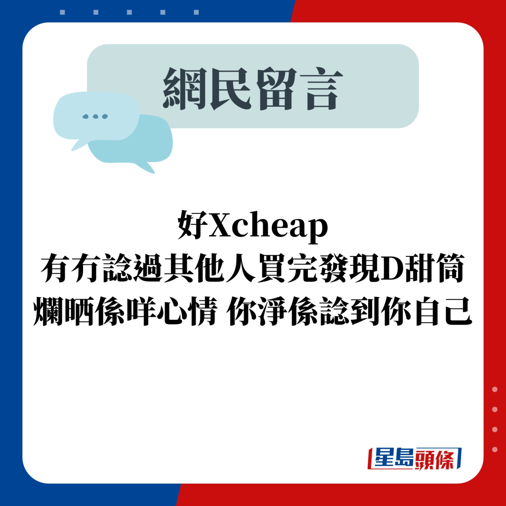 好Xcheap 有冇谂过其他人买完发现D甜筒烂晒系咩心情 你净系谂到你自己