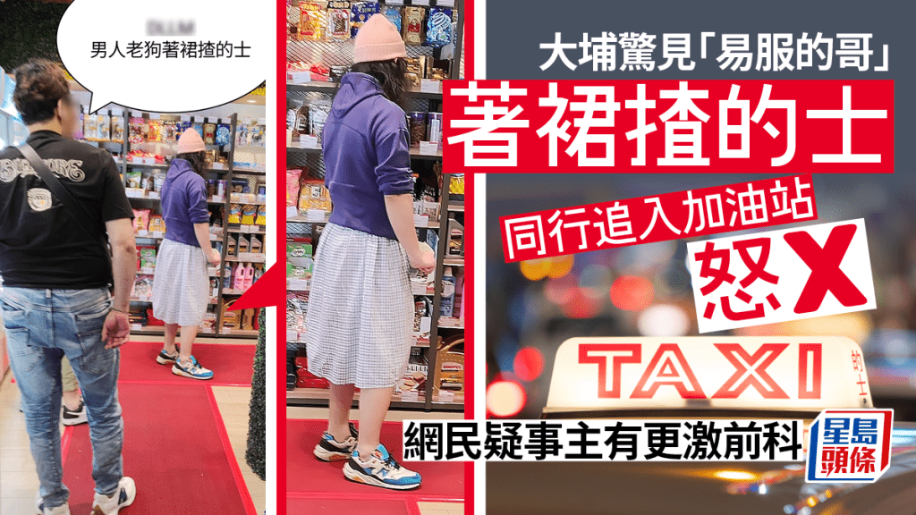 網民近日熱議一張「易服的哥」著裙揸的士的相片，該「易服的哥」在加油站內，被另一名的士司機以粗口斥罵：「X你老X，男人老狗著裙揸的士。」