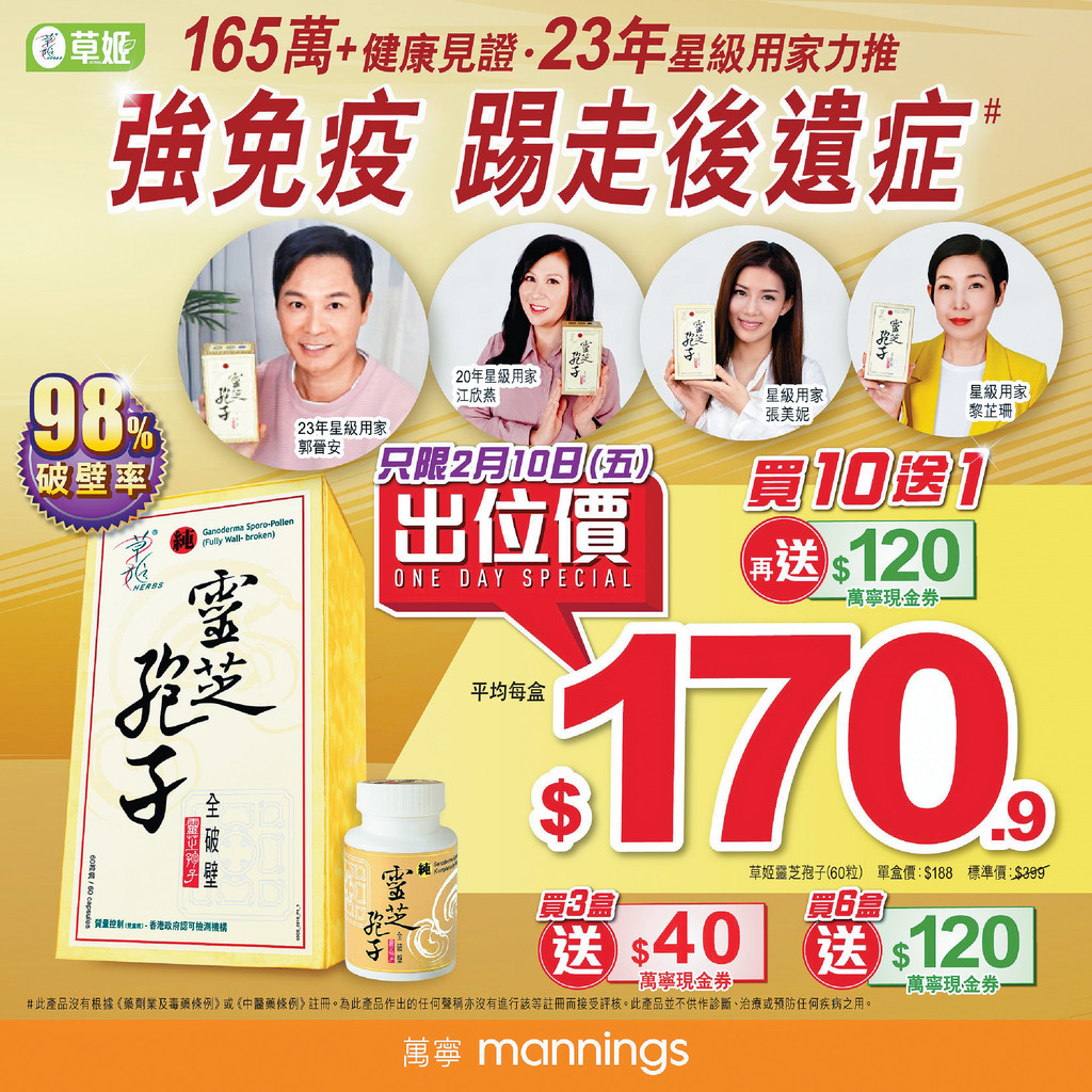 ■2月10日將會推出萬寧10送1獨家優惠，平均每件低至$170.9。