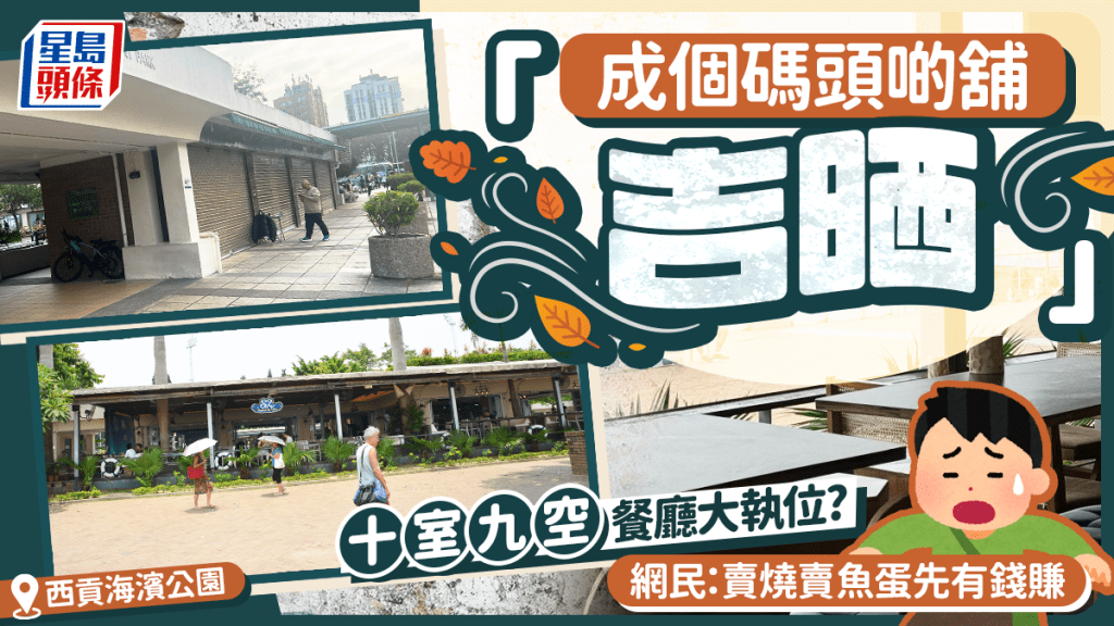 西貢海濱公園餐廳大執位？ 港爸重遊大驚「原來成個碼頭啲舖吉晒」 網民嘆生意難做：賣燒賣魚蛋有錢賺