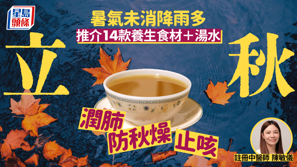 立秋節氣2025｜暑氣未消降雨多 中醫推介14款養生食材湯水 潤肺/止咳/防秋燥