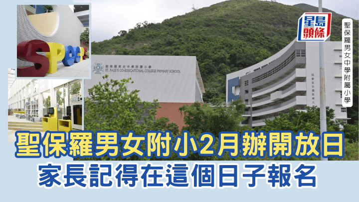 聖保羅男女附小2月辦開放日 家長記得在這個日子報名