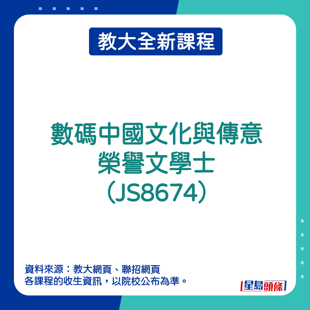 教大全新课程 - 数码中国文化与传意荣誉文学士（JS8674）