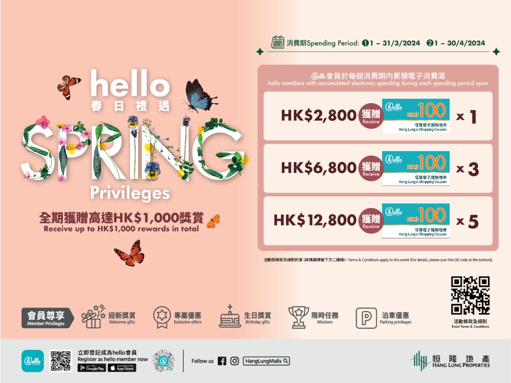 恒隆「hello Spring Privilege春日禮遇」全期消費回贈推廣活動詳情。