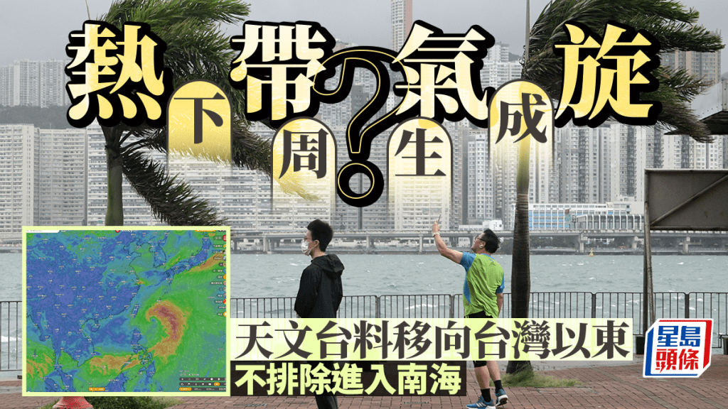 打風|天文台料低壓區下周移向台灣以東 不排除進入南海