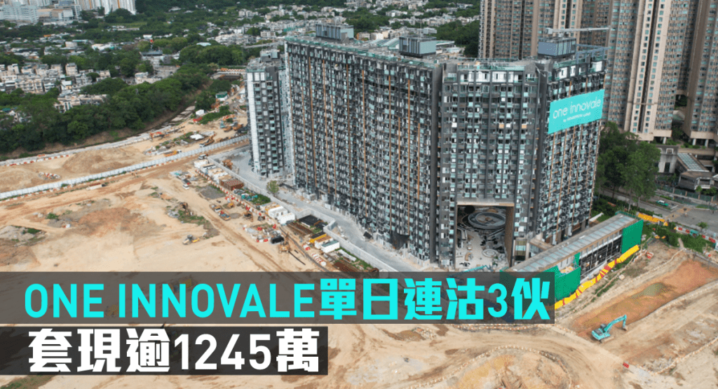 ONE INNOVALE單日連沽3伙。