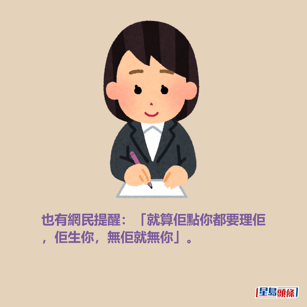也有網民提醒:「就算佢點你都要理佢 ,佢生你,無佢就無你」。 也有網民提醒:「就算佢點你都要理佢 ,佢生你,無佢就無你」。