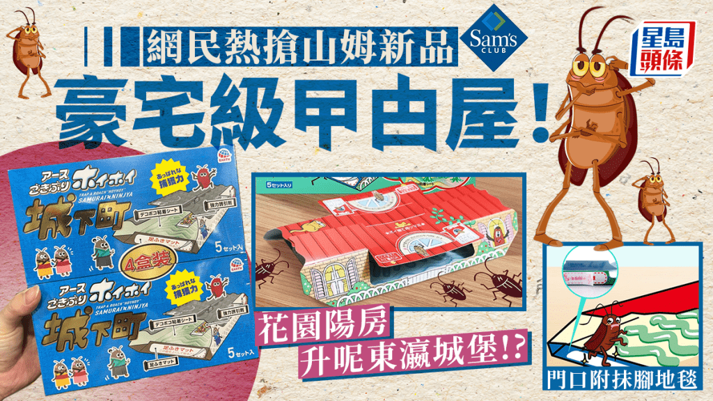 網民熱搶山姆新品「豪宅級」曱甴屋！花園陽房升呢東瀛城堡殺蟑螂！門口附抹腳地毯