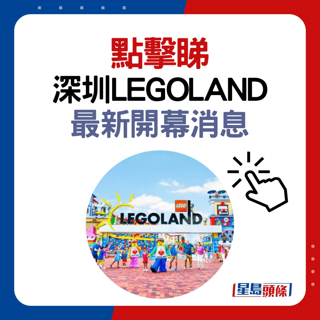 點擊睇 深圳LEGOLAND 最新開幕消息