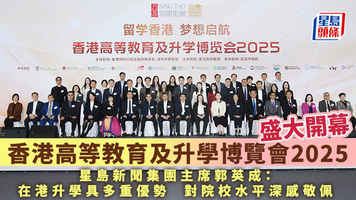 香港高等教育及升學博覽會2025｜博覽會盛大開幕  星島新聞集團主席郭英成：在港升學具多重優勢 對院校水平深感敬佩