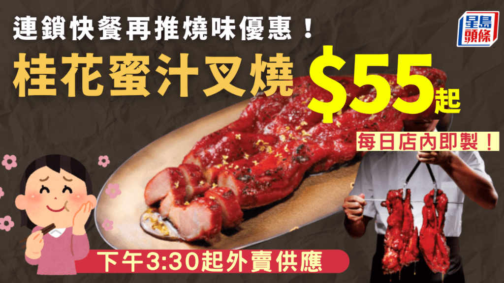 連鎖快餐店燒味優惠!桂花蜜汁叉燒低至$55/起 每日新鮮出爐 附2大外賣優惠