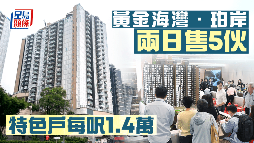 黃金海灣．珀岸兩日售5伙 特色戶每呎1.4萬